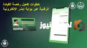 خطوات تنشيط رخصة القيادة الرقمية عبر ابشر