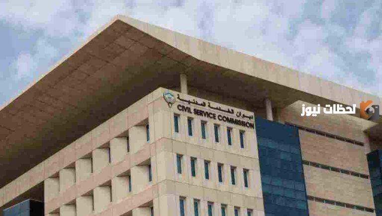 ديوان الخدمة المدنية الكويت زيادة الرواتب