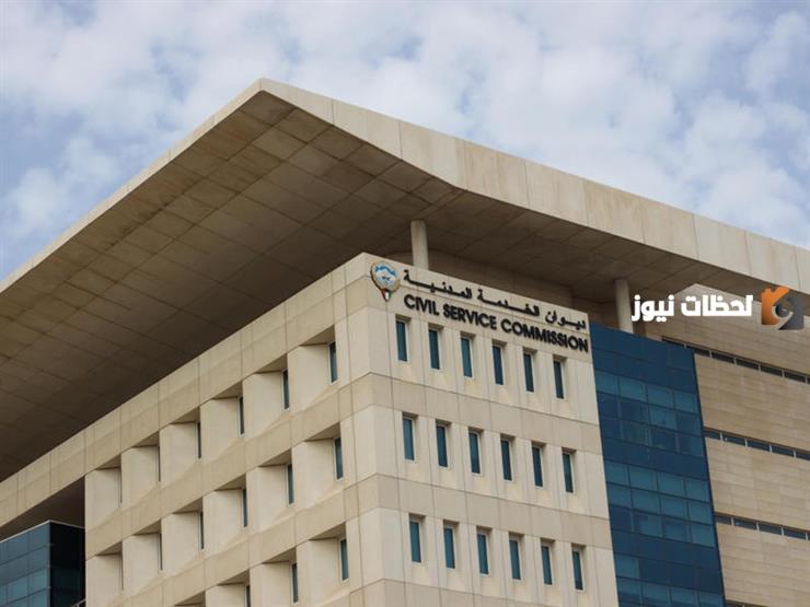 ديوان الخدمة المدنية الكويت