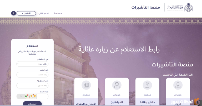 “استعلم الآن” رابط استعلام عن طلب زيارة عائلية 1447 شروط الحصول على تأشيرة الزيارة العائلية