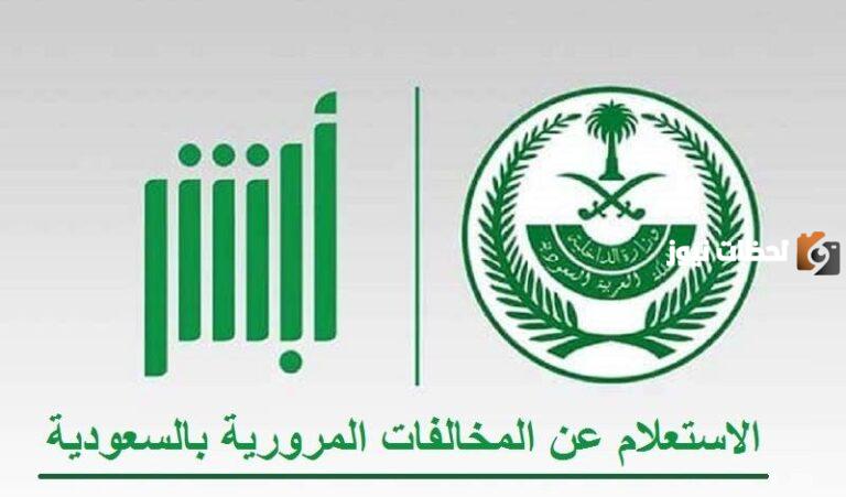 رابط الإستعلام عن مخالفات المرور في السعودية 1447 وحطوات دفع المخالفات اون لاين من خلال أبشر