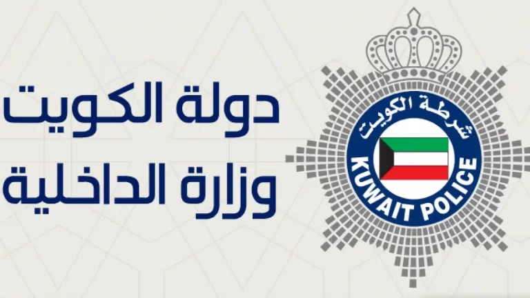 رابط الاستعلام عن رقم مرجع الداخلية الكويتية gov.kw