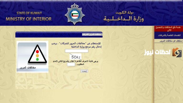 رابط الاستعلام عن مخالفات المرور للشركات الكويتmoi.gov.kw