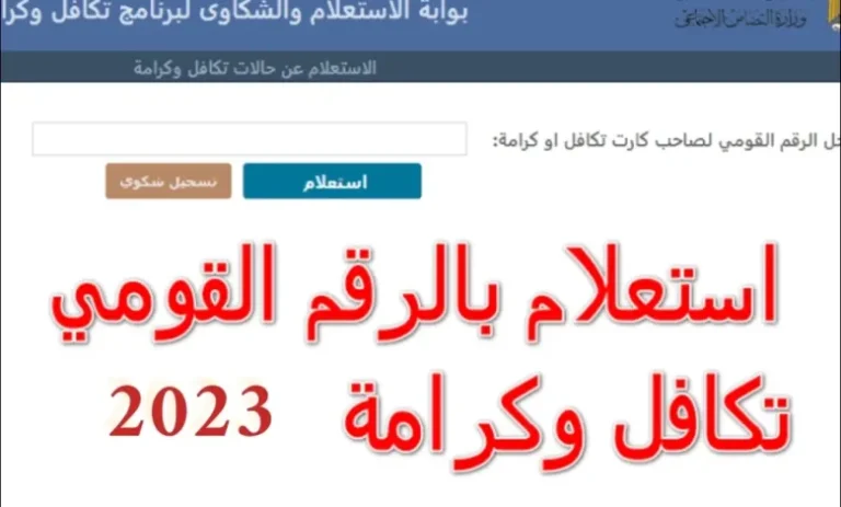 معرفة الاسماء الجدد في تكافل وكرامة 2025 بالرقم القومي عبر الموقع الرسمي moss.gov.eg