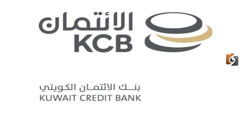 رابط تاجيل الاقساط بنك الائتمان الكويتي 2025