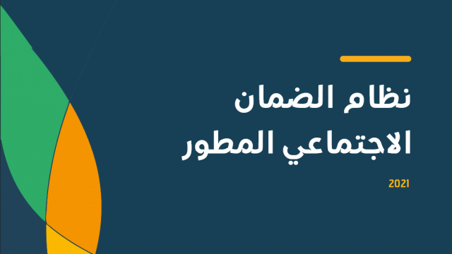 رابط تسجيل الضمان الاجتماعي المطور