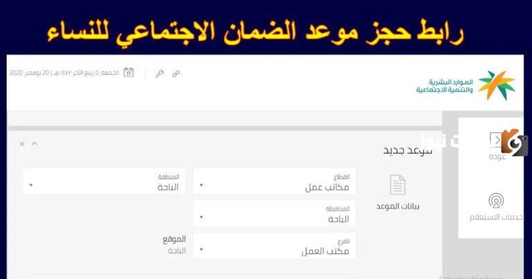 رابط حجز موعد الضمان الاجتماعي للسيدات 1447