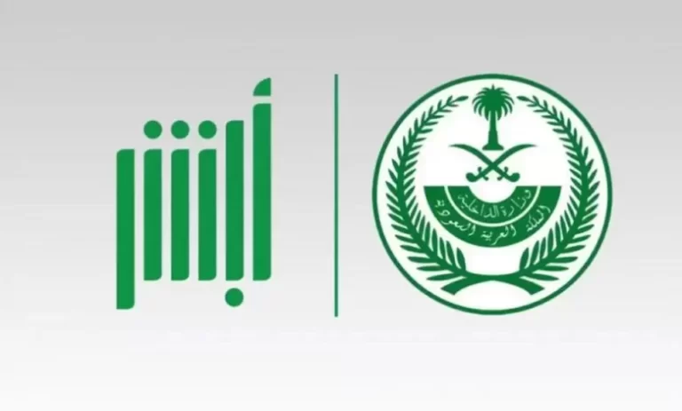 رابط منصة أبشر توظيف وزارة الداخلية 2025 منصة Absher للتوظيف