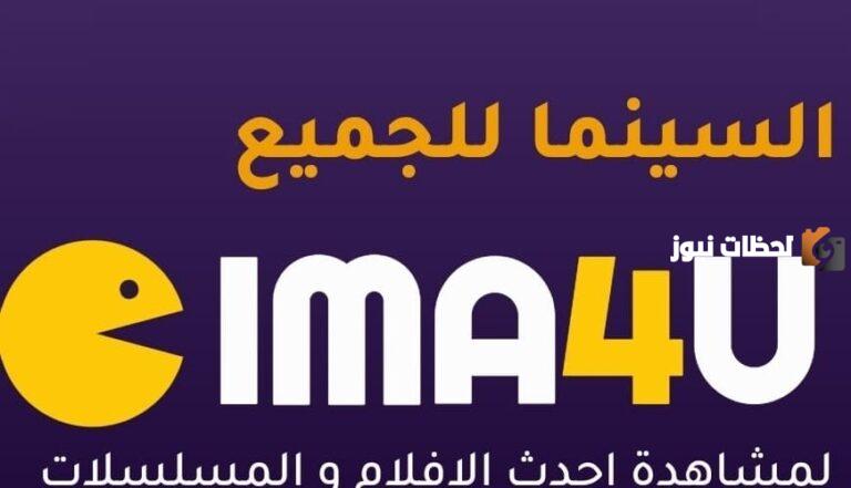 موقع سيما فور يو Cima4u السينما للجميع لمشاهدة وتحميل الافلام والمسلسلات الجديدة مجانا