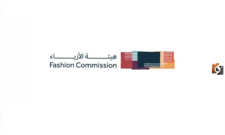 رابط هيئة الأزياء في المملكة العربية السعودية 1447 fashion.moc.gov.sa