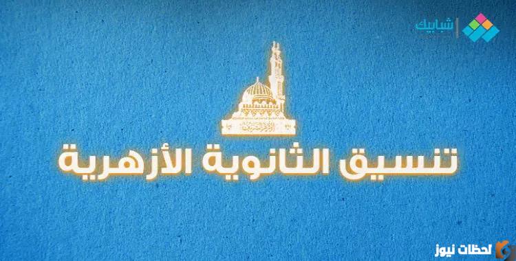 رابط وخطوات تسجيل رغبات الثانوية الأزهرية