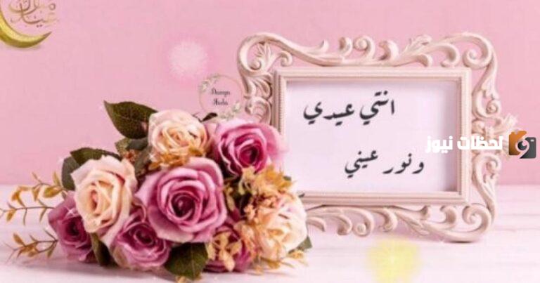 رسائل تهنئة عيد الفطر المبارك للام 2025