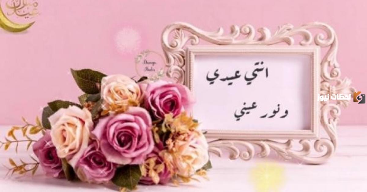 رسائل تهنئة عيد الفطر المبارك للام 2025