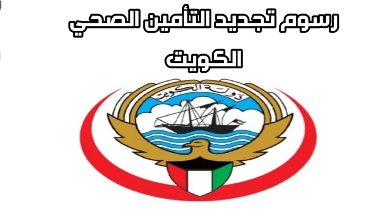 رسوم التامين الصحي بالكويت 2025