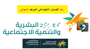 رقم الضمان الاجتماعي المجاني 1447 رقم الضمان الاجتماعي المطور المجاني