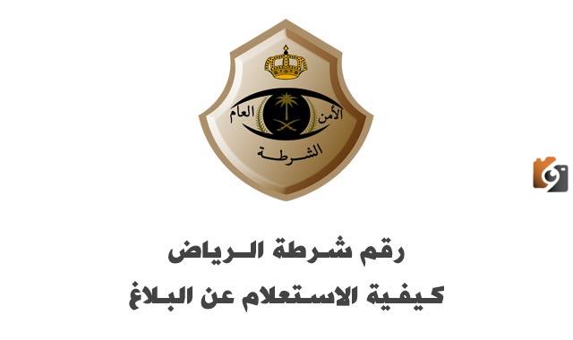 رقم بلاغات الشرطة السعودية