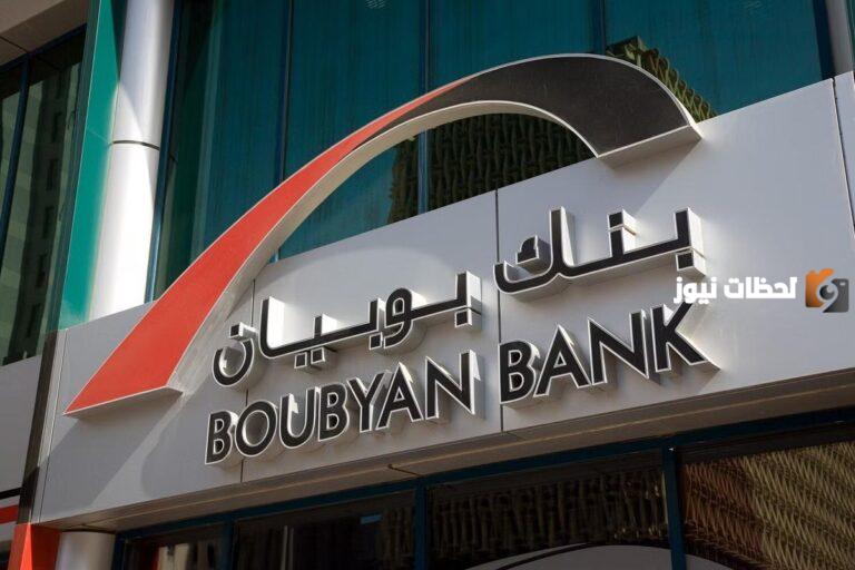 رقم خدمة العملاء بنك بوبيان