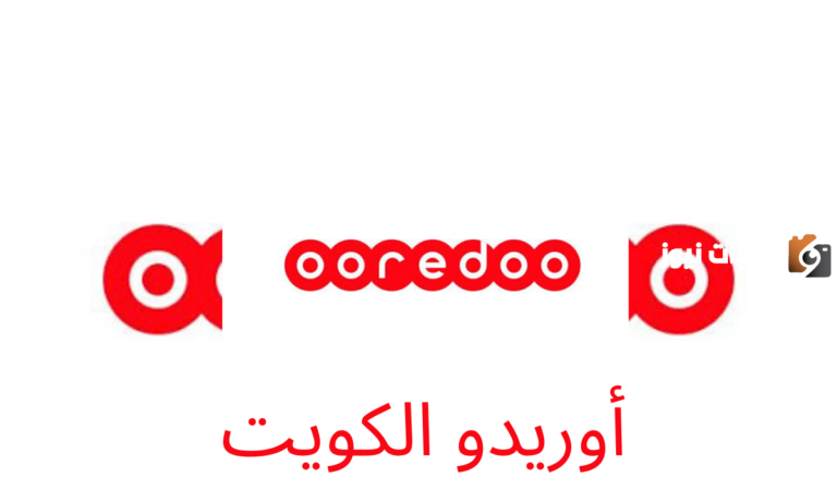 رقم خدمة عملاء اوريدو واتس اب الكويت