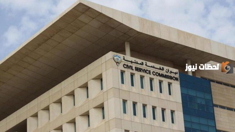 رقم ديوان الخدمة المدنية الكويت
