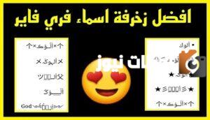 اقوي اسماء فري فاير فخمة مزخرفة 2025 يوزرات Free Fire للشباب والبنات