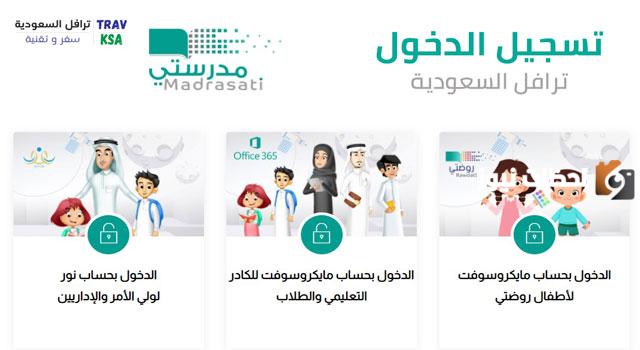 شرح طريقة الدخول لمنصة مدرستي للطلاب والطالبات