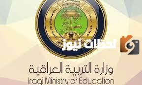 شروط استمارة التقديم على وظائف وزارة التربية الوطنية العراقية