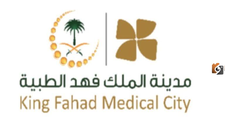 تقديم وظائف مدينة الملك فهد الطبية 1447 برقم الهوية والشروط
