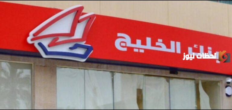 شروط الحصول على قرض من بنك الخليج