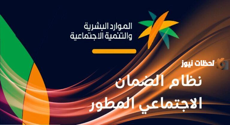 شروط الضمان الاجتماعي المطور للارامل 1447