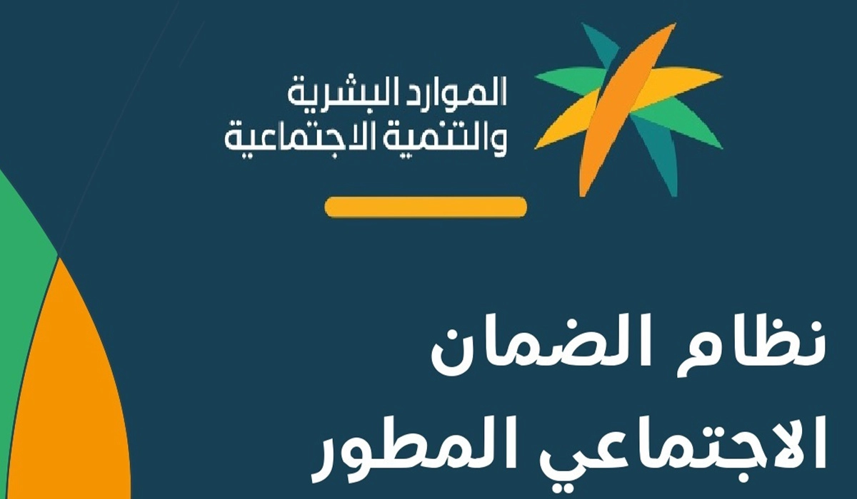 شروط الضمان الاجتماعي المطور للمتقاعدين 1447