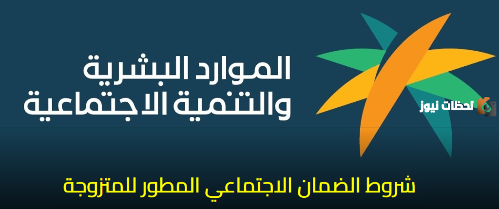 شروط الضمان الاجتماعي المطور الجديد للمتزوجة 1445