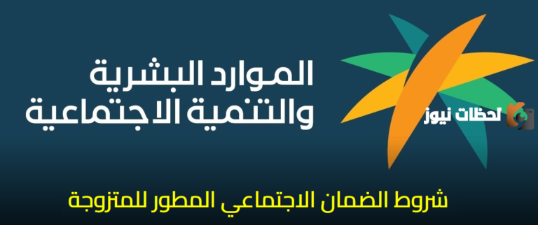 شروط الضمان الاجتماعي المطور الجديد للمتزوجة 1447
