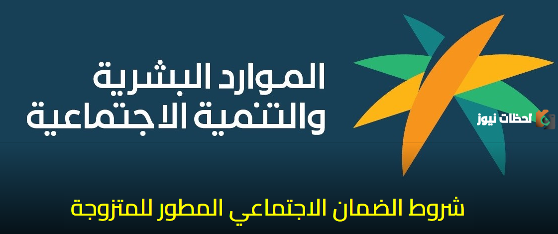 شروط الضمان الاجتماعي المطور الجديد للمتزوجة 1447