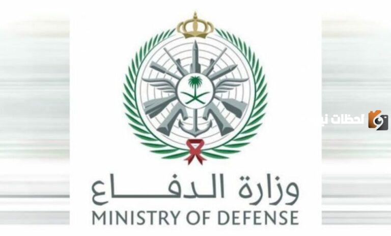 وظائف وزارة الدفاع السعودية .. وزارة الدفاع السعودي تعلن عن احتياجها لموظفين لكل التخصصات