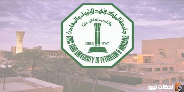 شروط القبول في جامعة الملك فهد للبترول والمعادن 1445