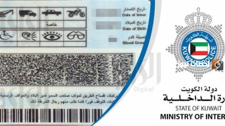 شروط تجديد رخصة القيادة في الكويت للوافدين 2025