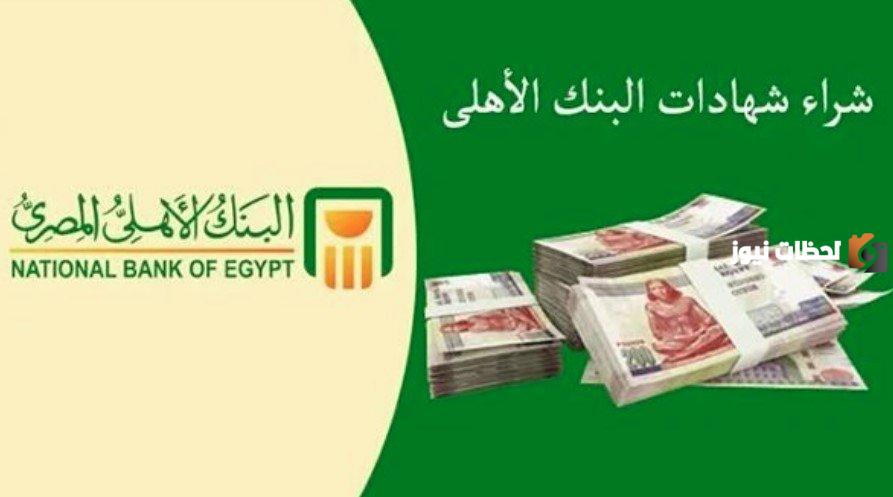 شهادات البنوك الاهلي المصري وبنك مصر الجديدة