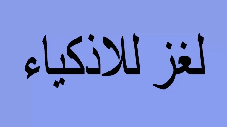 صاف كالماء ولكنه مولود في النار واذا عاد اليها مات فمن هو؟