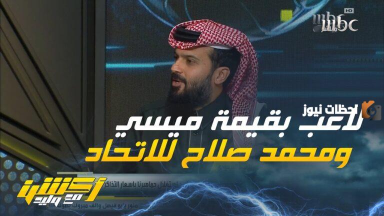 صلاح بين إرث إنجليزي وثراء فاحش في الدوري السعودي.. طائرة خاصة ومليارات قد تُقلع دون صلاح