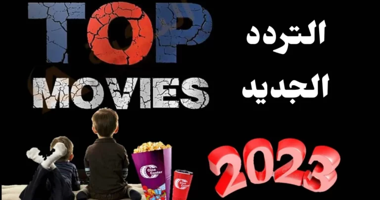ضبط الان تردد قناة توب موفيز الجديد 2025 الجديد على النايل سات Top Movies