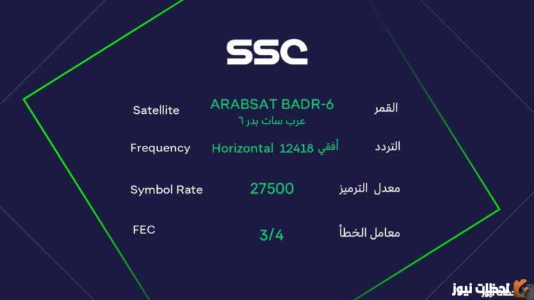 ضبط تردد قنوات SSC الرياضية السعودية 2025 الجديد علي كافة الاقمار الصناعية