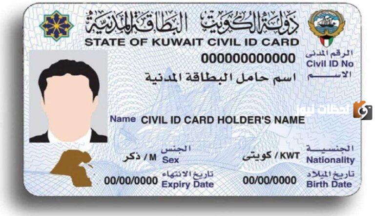 طرق الاستعلام عن البطاقة المدنية في الكويت 2025
