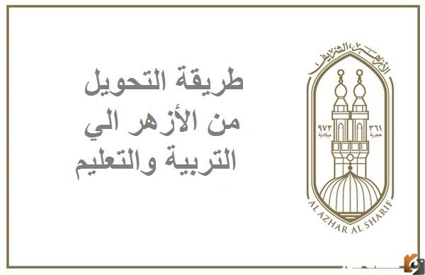 طريقة التحويل من الازهر لوزارة التعليم