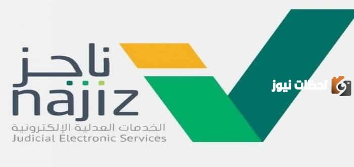 طريقة تسديد إيقاف الخدمات عن طريق ناجز وبأسهل الطرق