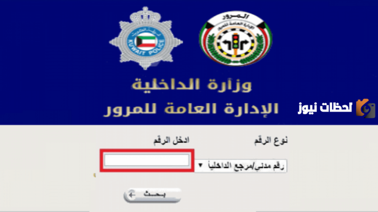 طريقة تسديد المخالفات المرورية في الكويت 2025