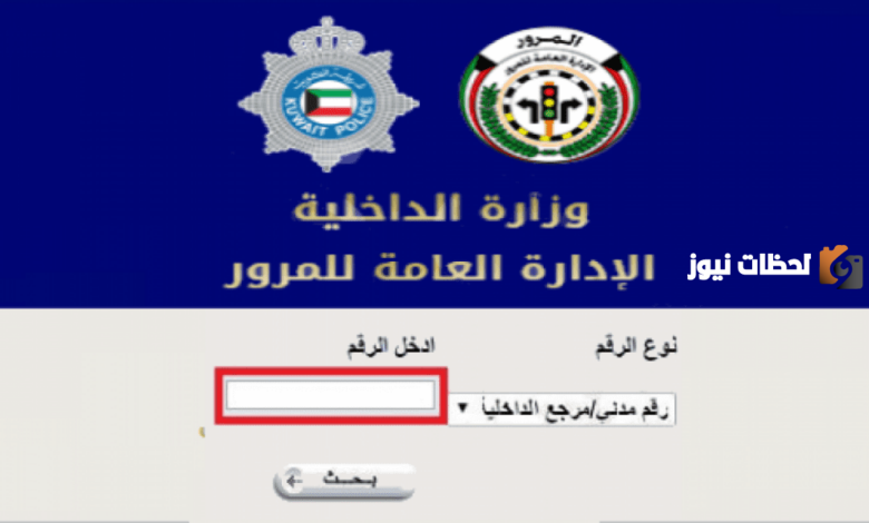 طريقة دفع مخالفات المرور في الكويت إلكترونياً
