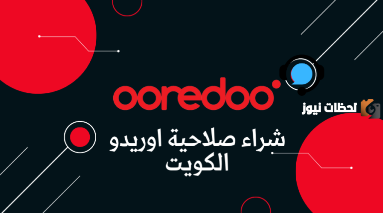 طريقة شراء صلاحية اوريدو الكويت 2025