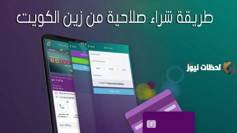 طريقة شراء صلاحية زين الكويت 2025