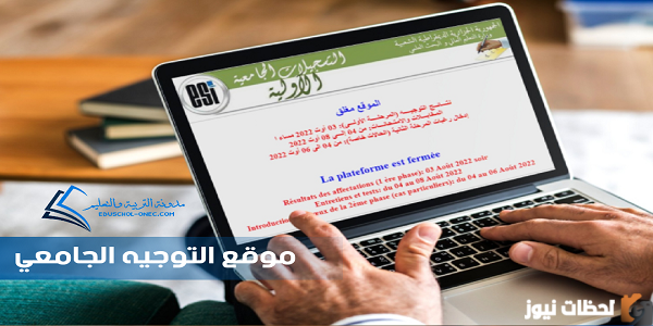 ظهور نتائج التوجيه الجامعي
