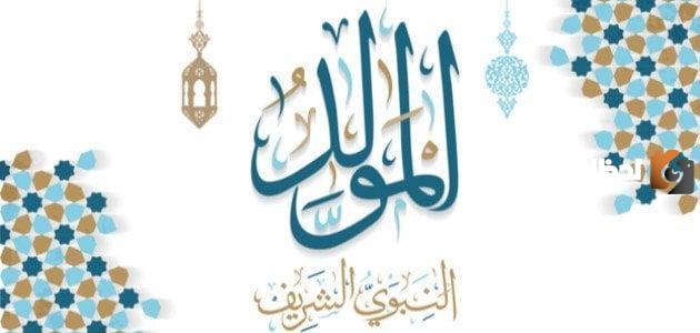 عبارات المولد النبوي الشريف 1447 أهم العبارات والأذكار المستخدمة في المولد النبوي الشريف 1447